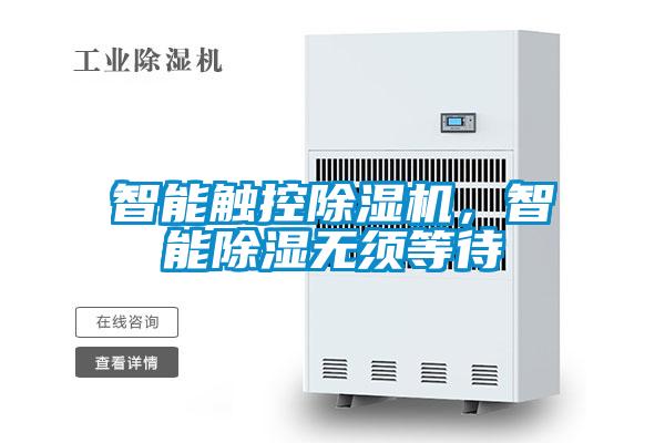 智能觸控91视频链接下载，智能除濕無須等待