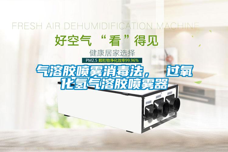 氣溶膠噴霧消毒法， 過氧化氫氣溶膠噴霧器