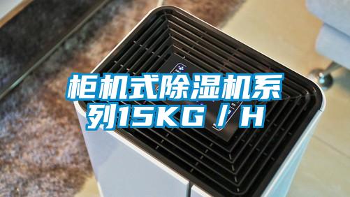 櫃機式91视频链接下载係列15KG／H