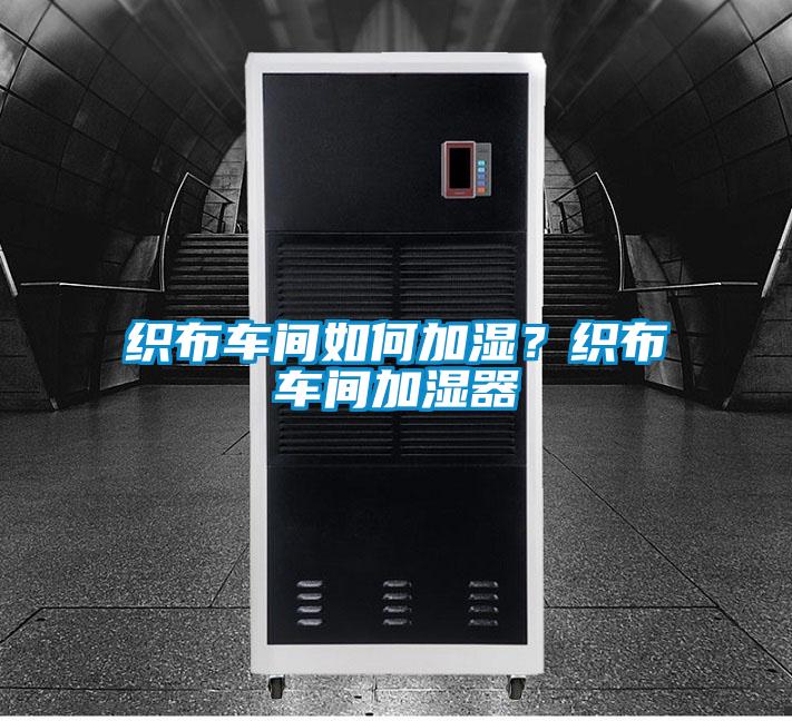 織布車間如何加濕？織布車間加濕器