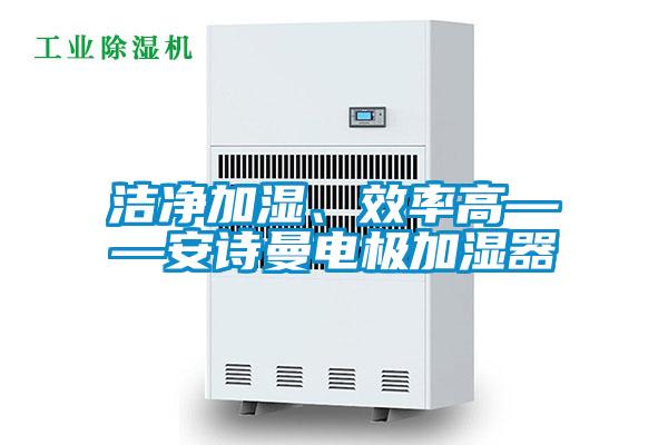 潔淨加濕、效率高——91视频在线观看免费電極加濕器