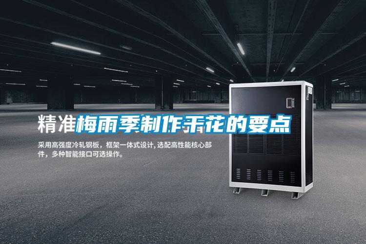 梅雨季製作幹花的要點