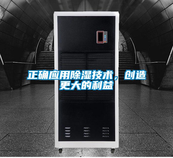 正確應用除濕技術，創造更大的利益