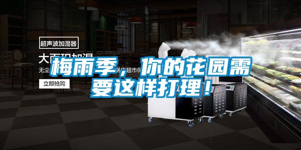 梅雨季，你的花園需要這樣打理！