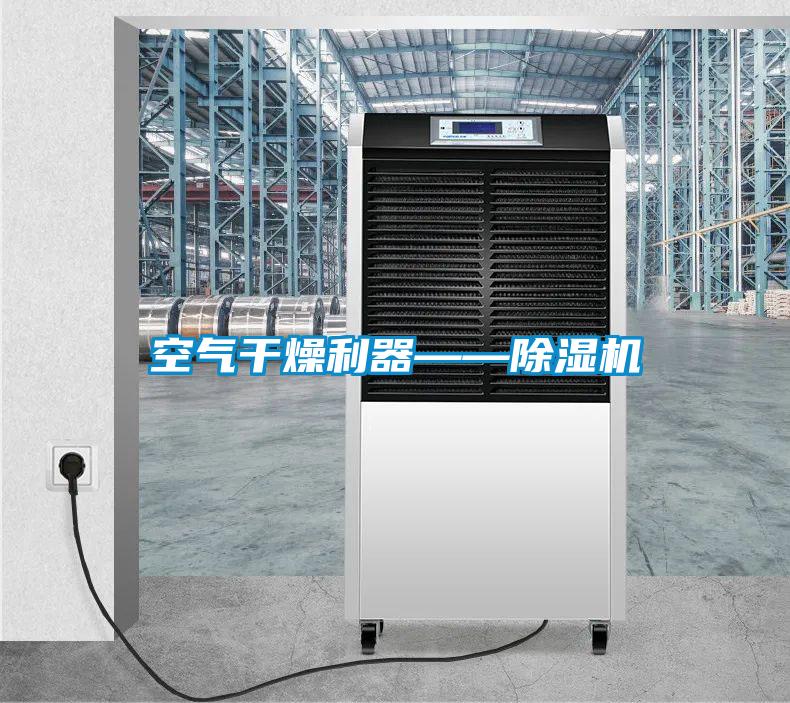 空氣幹燥利器——91视频链接下载