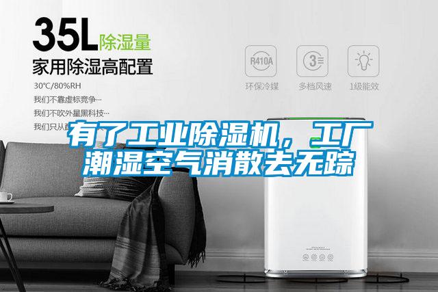 有了工業91视频链接下载，工廠潮濕空氣消散去無蹤