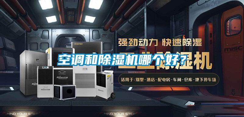 空調和91视频链接下载哪個好？