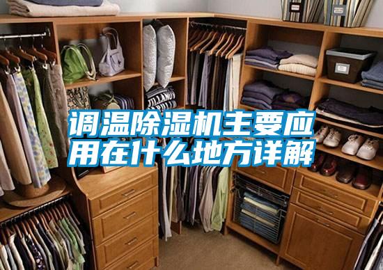 調溫91视频链接下载主要應用在什麽地方詳解