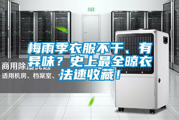 梅雨季衣服不幹、有異味？史上最全晾衣法速收藏！