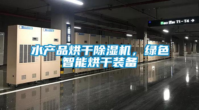 水產品烘幹91视频链接下载，綠色智能烘幹裝備