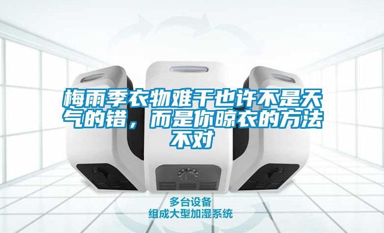 梅雨季衣物難幹也許不是天氣的錯，而是你晾衣的方法不對