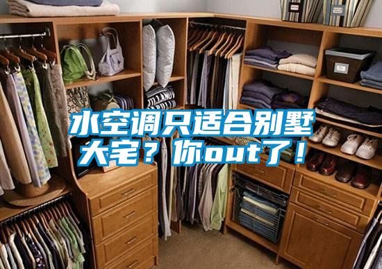 水空調隻適合別墅大宅？你out了！