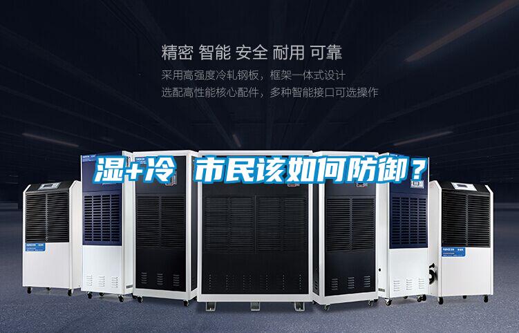 濕+冷 市民該如何防禦？