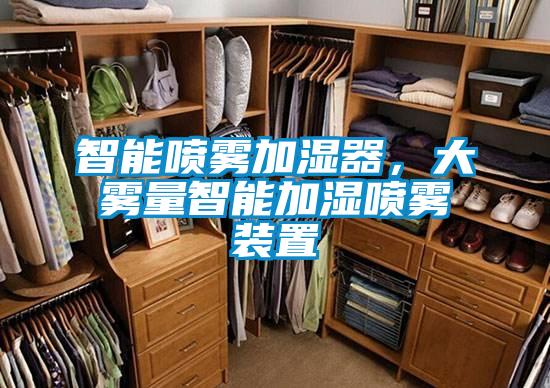 智能噴霧加濕器，大霧量智能加濕噴霧裝置
