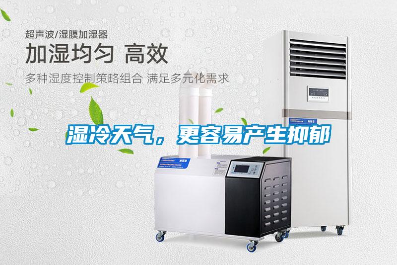 濕冷天氣，更容易產生抑鬱