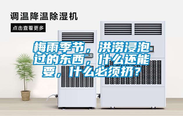 梅雨季節，洪澇浸泡過的東西，什麽還能要，什麽必須扔？