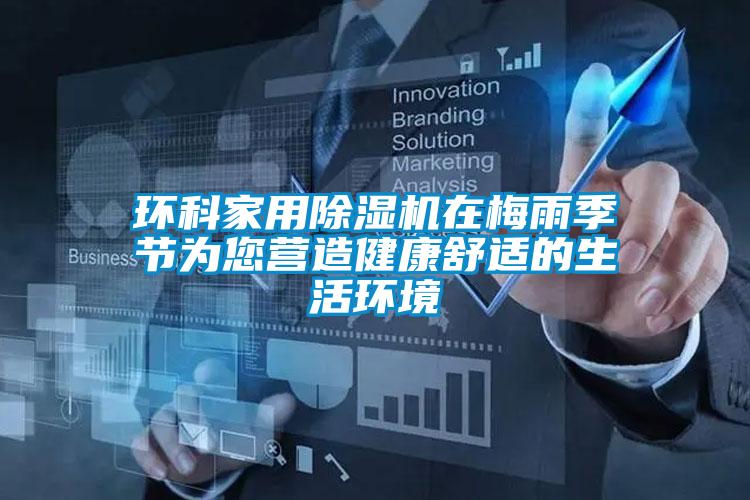 環科家用91视频链接下载在梅雨季節為您營造健康舒適的生活環境