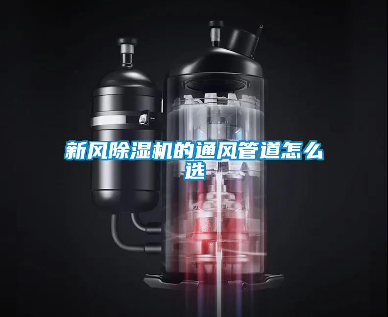 新風91视频链接下载的通風管道怎麽選
