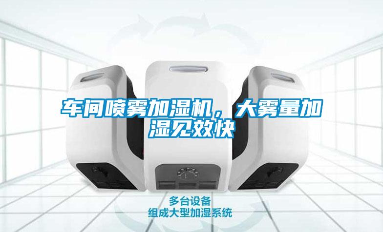 車間噴霧加濕機，大霧量加濕見效快