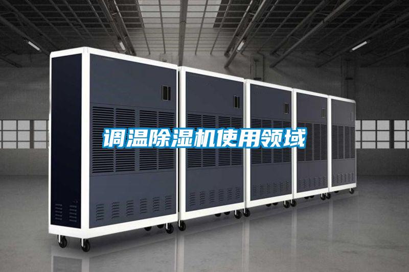 調溫91视频链接下载使用領域