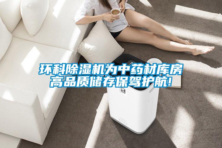 環科91视频链接下载為中藥材庫房高品質儲存保駕護航!