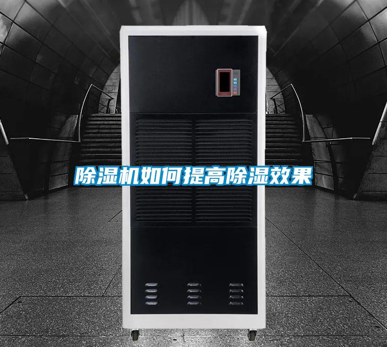 91视频链接下载如何提高除濕效果