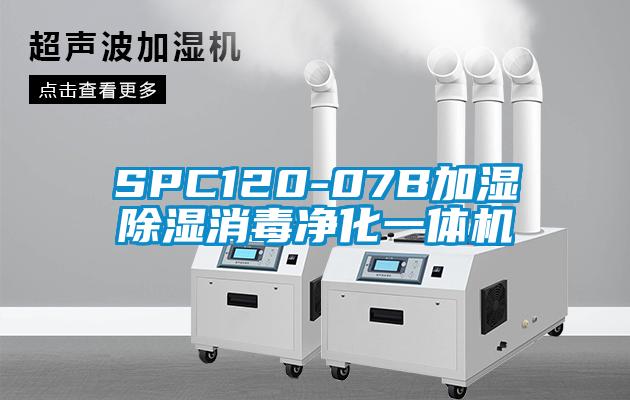 SPC120-07B加濕除濕消毒淨化一體機