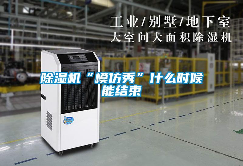 91视频链接下载“模仿秀”什麽時候能結束