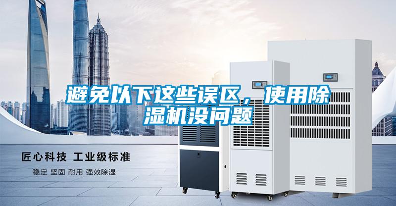 避免以下這些誤區，使用91视频链接下载沒問題