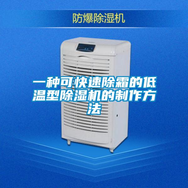 一種可快速除霜的低溫型91视频链接下载的製作方法