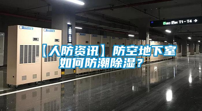【人防資訊】防空地下室如何防潮除濕？