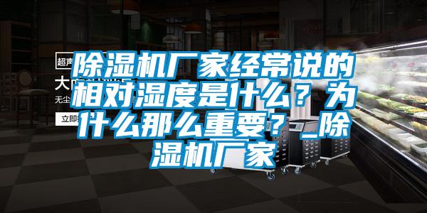 91视频链接下载廠家經常說的相對濕度是什麽？為什麽那麽重要？_91视频链接下载廠家