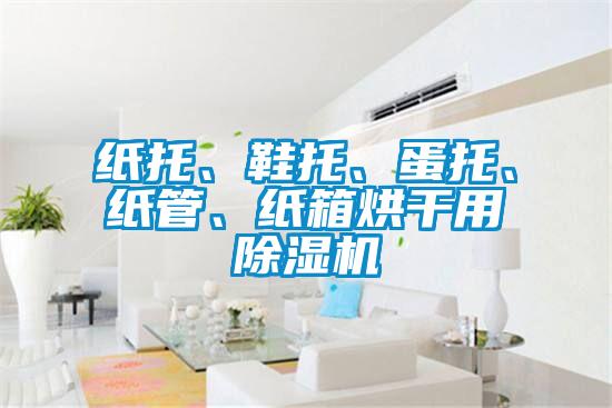 紙托、鞋托、蛋托、紙管、紙箱烘幹用91视频链接下载