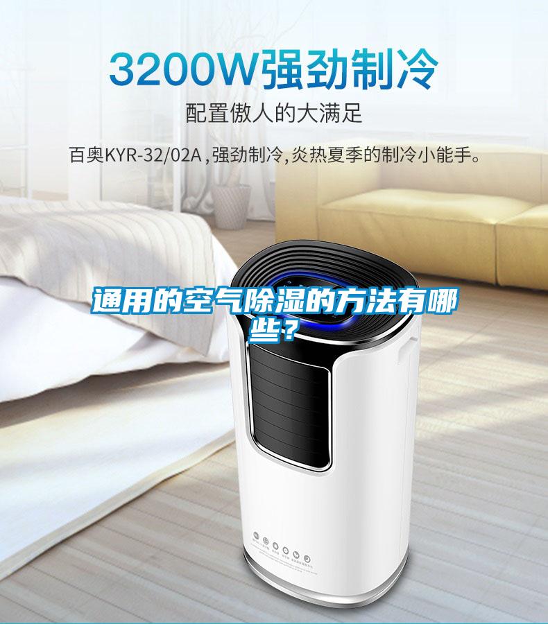 通用的空氣除濕的方法有哪些？