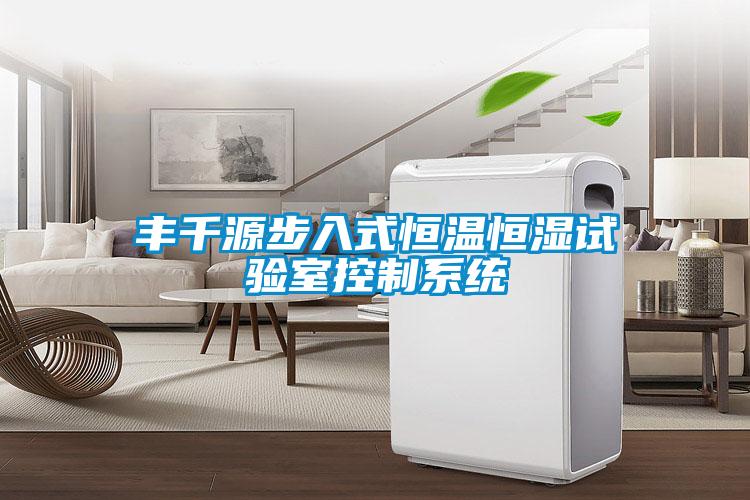 豐千源步入式恒溫恒濕試驗室控製係統
