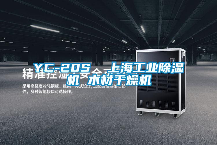 YC-20S  上海工業91视频链接下载 木材幹燥機