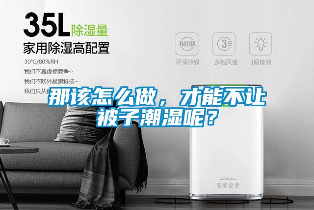 那該怎麽做，才能不讓被子潮濕呢？