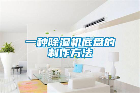 一種91视频链接下载底盤的製作方法