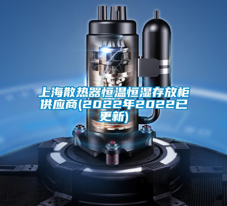 上海散熱器恒溫恒濕存放櫃供應商(2022年2022已更新)
