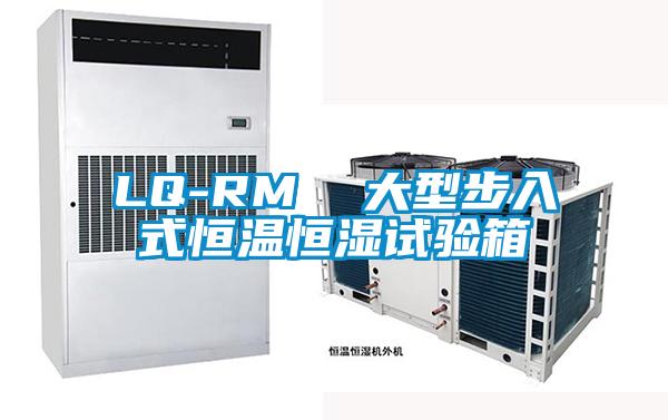 LQ-RM 大型步入式恒溫恒濕試驗箱