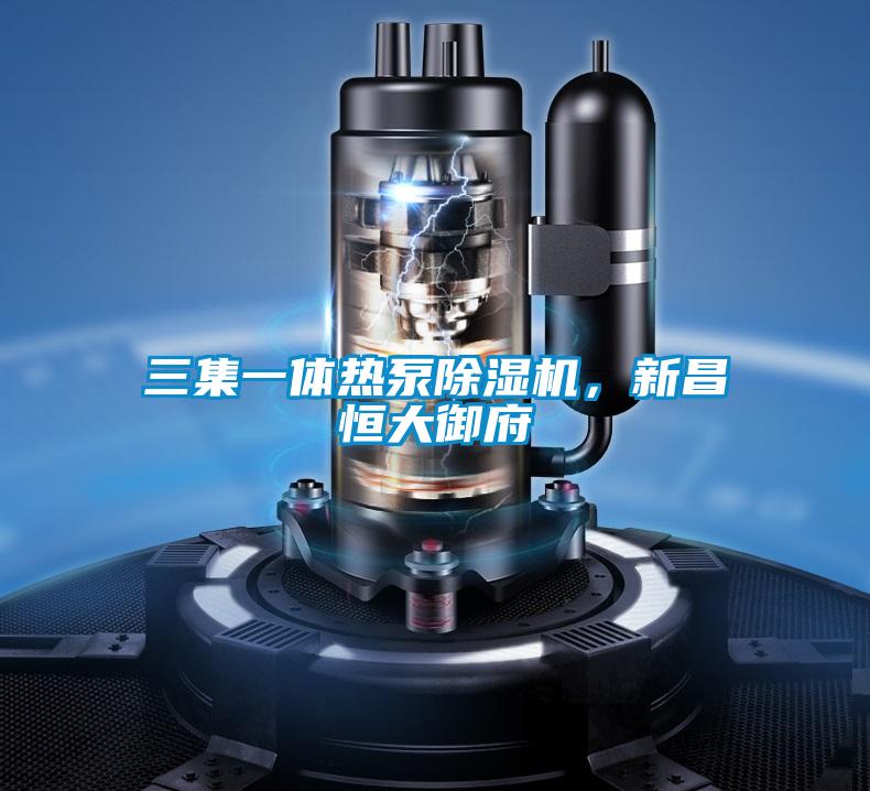 三集一體熱泵91视频链接下载，新昌恒大禦府