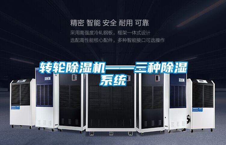 轉輪91视频链接下载——三種除濕係統