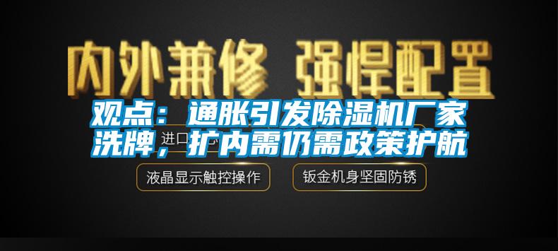 觀點：通脹引發91视频链接下载廠家洗牌，擴內需仍需政策護航