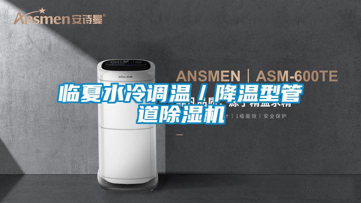 臨夏水冷調溫／降溫型管道91视频链接下载