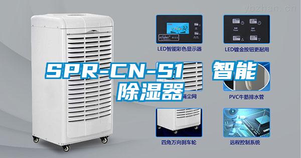 SPR-CN-S1 智能除濕器