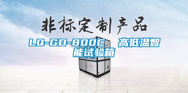 LQ-GD-800C 高低溫智能試驗箱