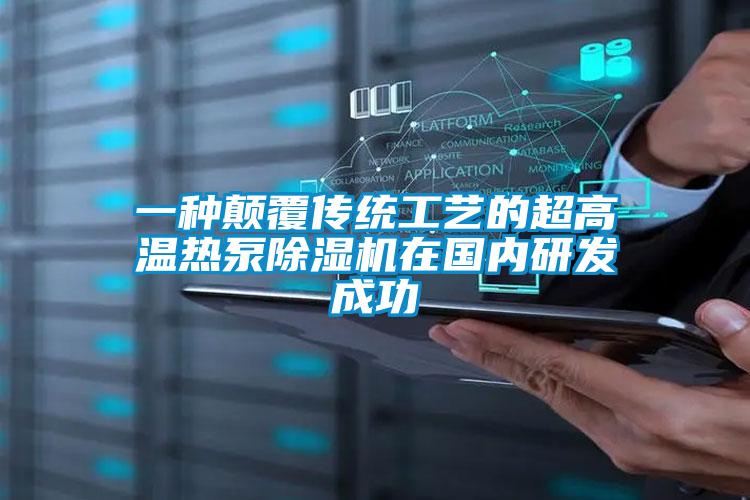 一種顛覆傳統工藝的超高溫熱泵91视频链接下载在國內研發成功