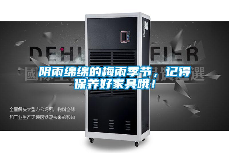 陰雨綿綿的梅雨季節，記得保養好家具哦！