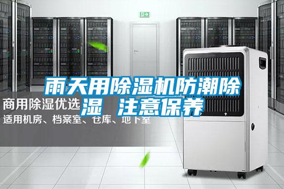 雨天用91视频链接下载防潮除濕 注意保養