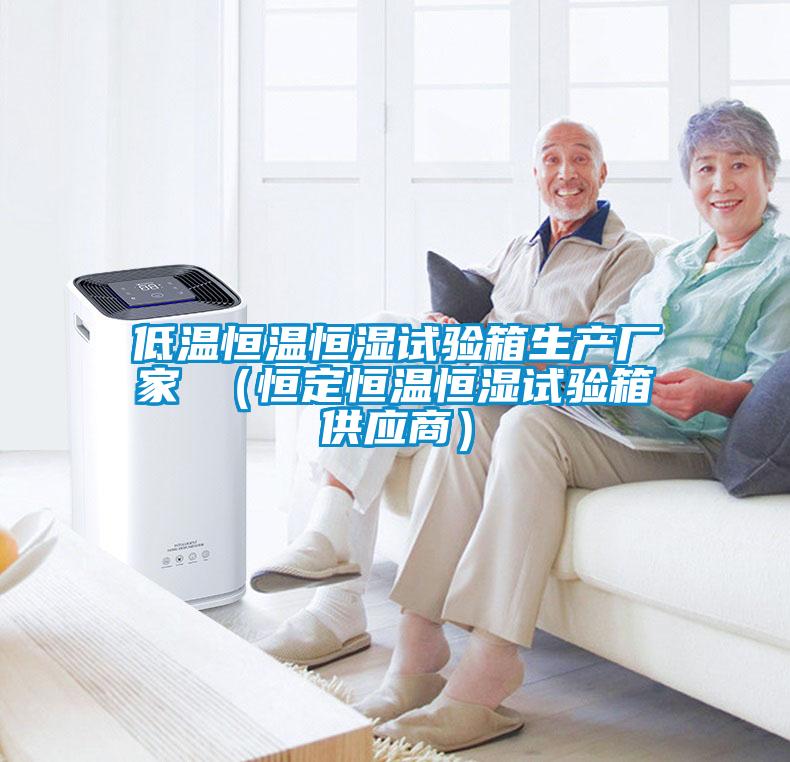 低溫恒溫恒濕試驗箱生產廠家 (恒定恒溫恒濕試驗箱供應商)